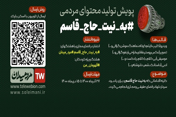 پویش تولید محتوای مردمی «به نیت حاج قاسم»