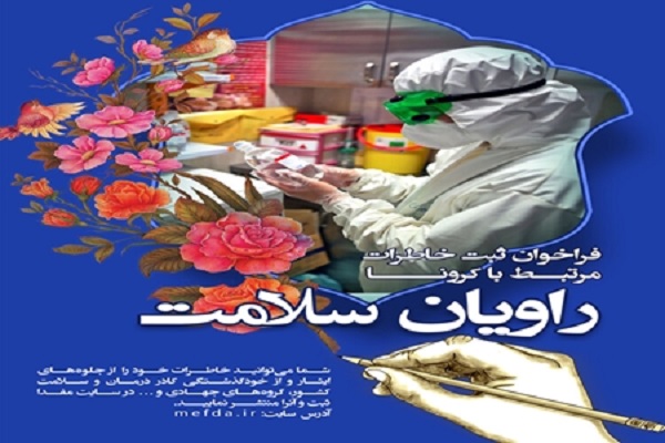 فراخوان جشنواره ملی خاطره نویسی &laquo;راویان سلامت&raquo; منتشر شد
