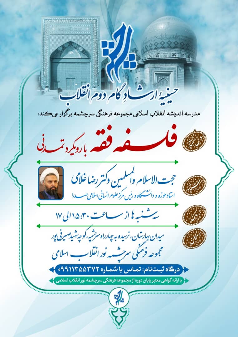 درس‌گفتارهای فلسفه فقه با رویکرد تمدنی برگزار می‌شود