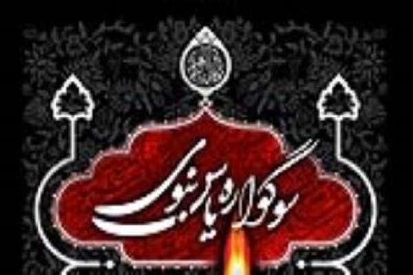 سوگواره یاس نبوی 