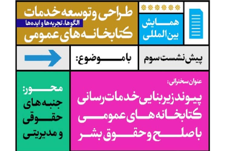 پیوند زیربنایی خدمات&zwnj;رسانی کتابخانه&zwnj;های عمومی با صلح و حقوق بشر