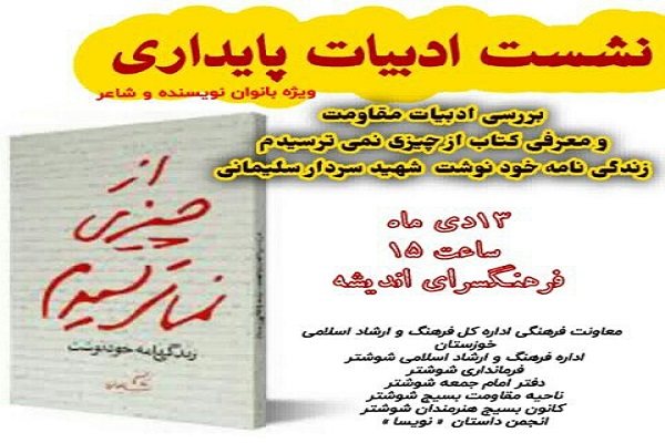 تشکیل نشست ادبیات پایداری ویژه دومین سالگرد شهید سردار سلیمانی در شوشتر