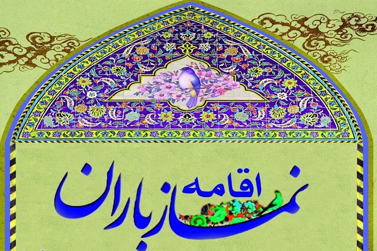 نماز باران، جهرم
