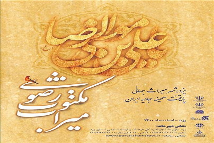 فراخوان دومین جشنواره ملی میراث مکتوب رضوی (ع)