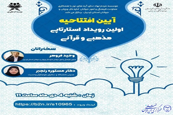  رویداد استارتاپی مذهبی و قرآنی 