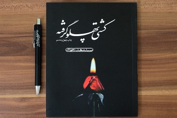 کشتی پهلو گرفته 
