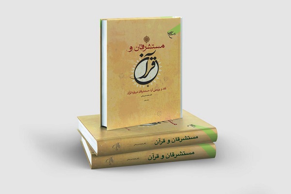 «مستشرقان و قرآن»