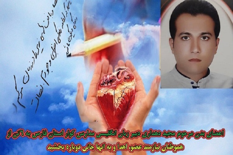 اهدای عضو، معلم شهرستان کوار