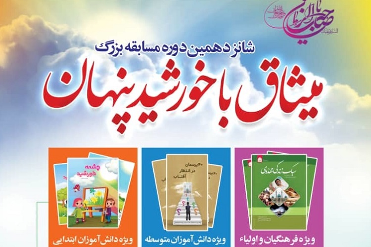 &laquo;میثاق با خورشید پنهان&raquo;، استان فارس