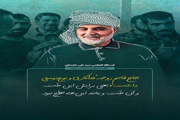 سردار دل‌ها در اندیشه بزرگان/آماده