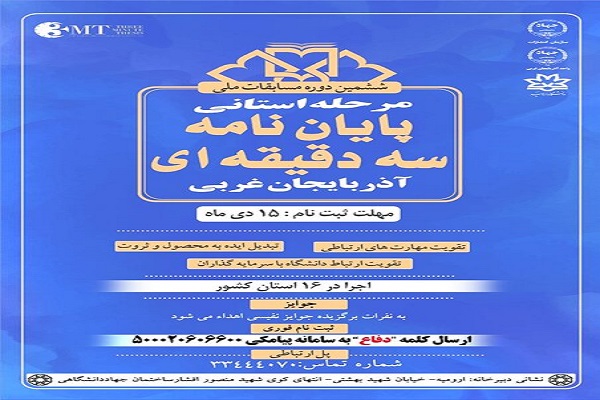 ششمین دوره مسابقات ملی پایان&zwnj;نامه سه دقیقه&zwnj;ای در آذربایجان غربی برگزار می&zwnj;شود