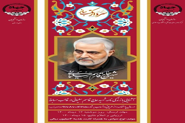 مسابقه &laquo;آشنایی با زندگی&zwnj;&zwnj;نامه سردار مکتب&zwnj;ساز&raquo; 