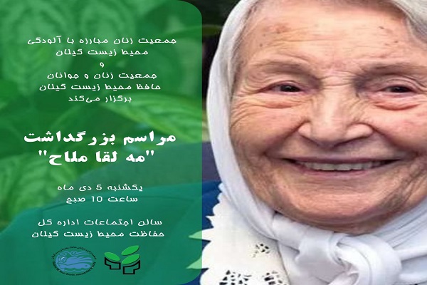 مراسم بزرگداشت مادر محیط زیست ایران در گیلان برگزار شد مراسم بزرگداشت مادر محیط زیست ایران در گیلان برگزار شد