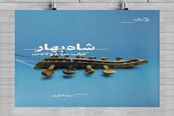 رمان «شاه بهار»