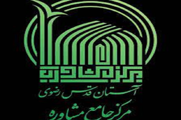  مرکز جامع مشاوره آستان قدس رضوی 