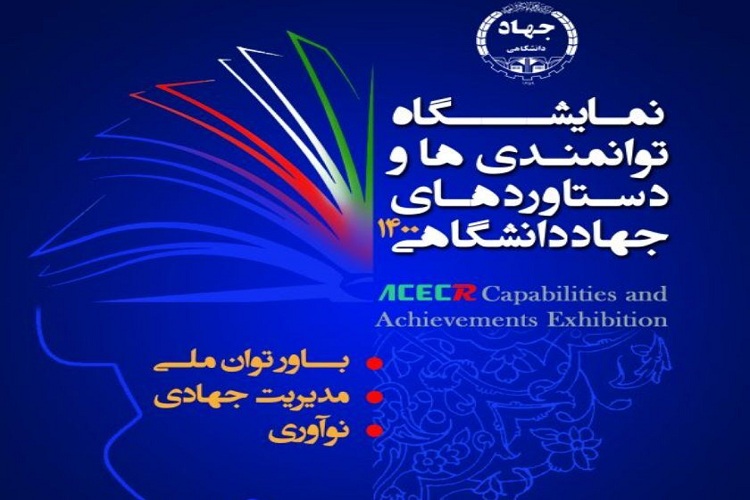  نمایشگاه توانمندی&zwnj;ها و دستاوردهای جهاددانشگاهی 