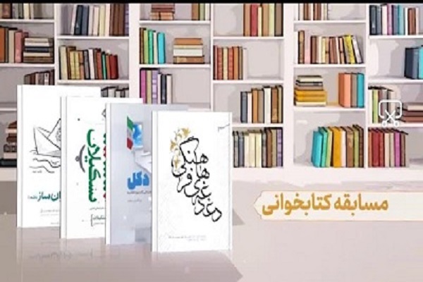 برگزار دومین مرحله مسابقه کتابخوانی با محوریت کتاب &laquo;به توان تشکیلات&raquo;