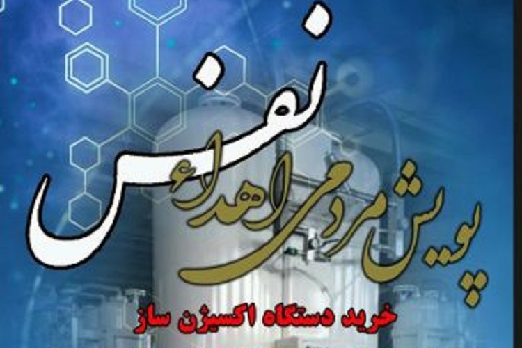 اهدای نفس، اهدای کپسول اکسیژن، سپیدان 