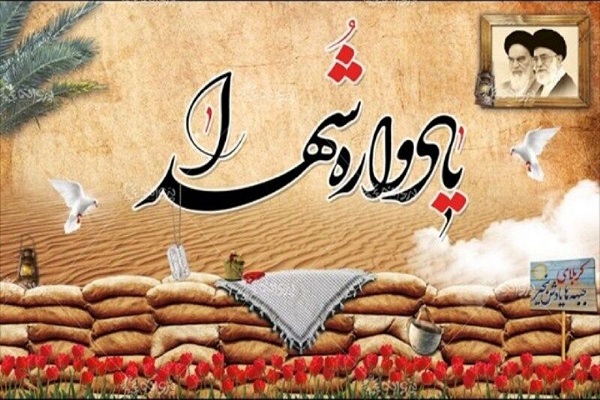 یاد واره شهدا