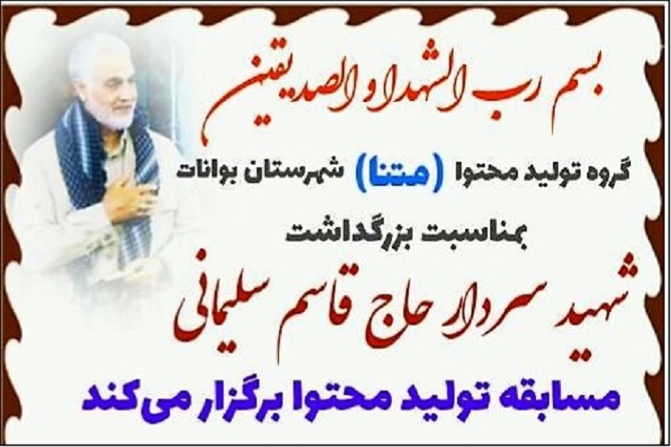 مسابقه تولید محتوای فضای مجازی، سردار دل&zwnj;ها، بوانات
