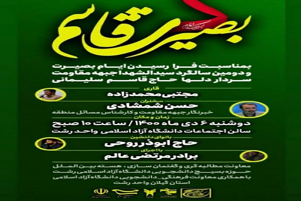 همایش «بصیرت قاسم» در گیلان برگزار شد