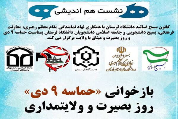 نشست هم&zwnj;اندیشی &laquo;بازخوانی حماسه ۹ دی&raquo; 