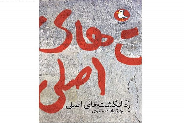 «رد انگشت‌های اصلی»