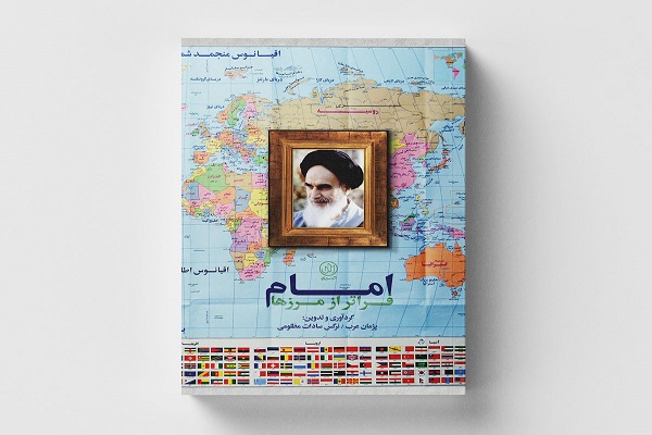 «امام؛ فراتر از مرزها»