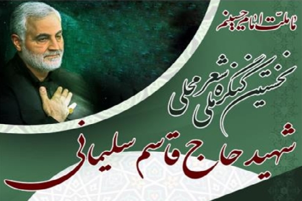 کنگره ملی شعر محلی شهید حاج قاسم سلیمانی