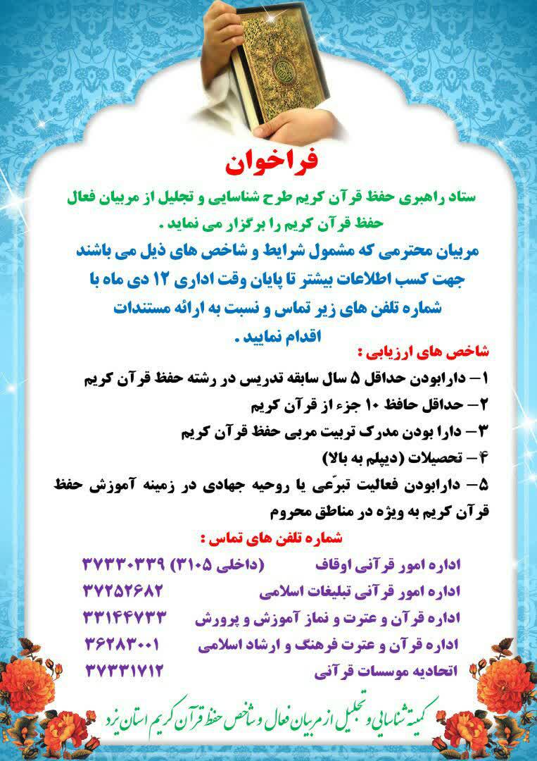 مربیان فعال حفظ قرآن در یزد شناسایی و تجلیل می&zwnj;شوند