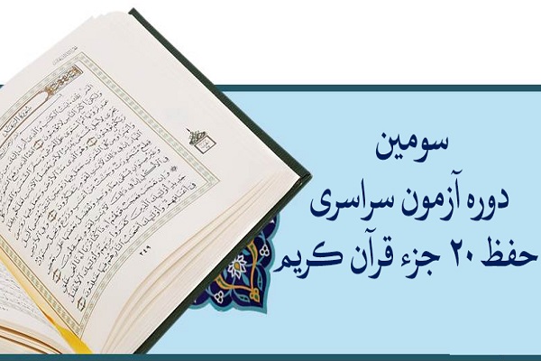 آزمون سراسری حفظ ۲۰ جزء مؤسسه مهد قرآن