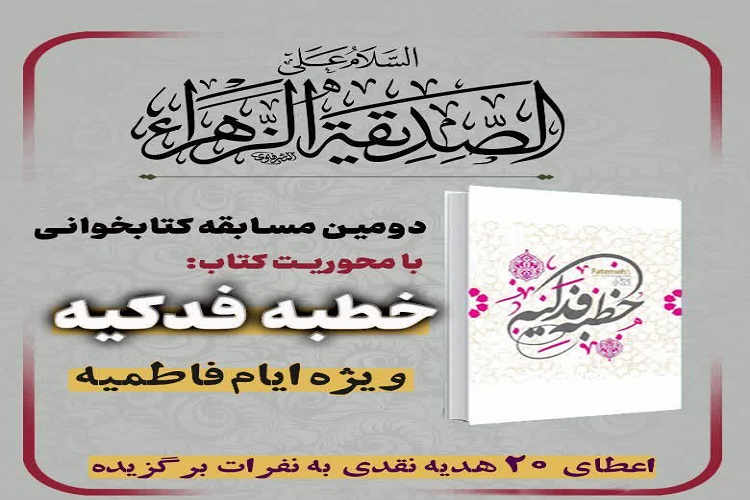 برگزاری مسابقه کتابخوانی &laquo;خطبه فدکیه&raquo; در همدان