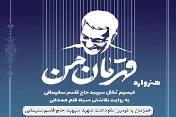 هنرواره قهرمان من