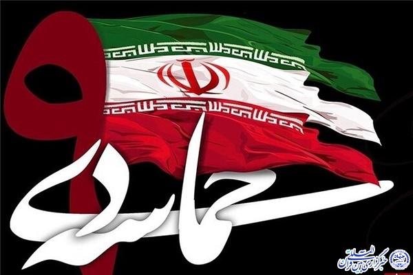۹ دی&zwnj;ماه