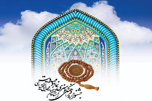 جشنواره نماز و مهدویت