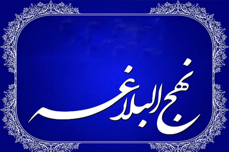 نهج&zwnj;البلاغه