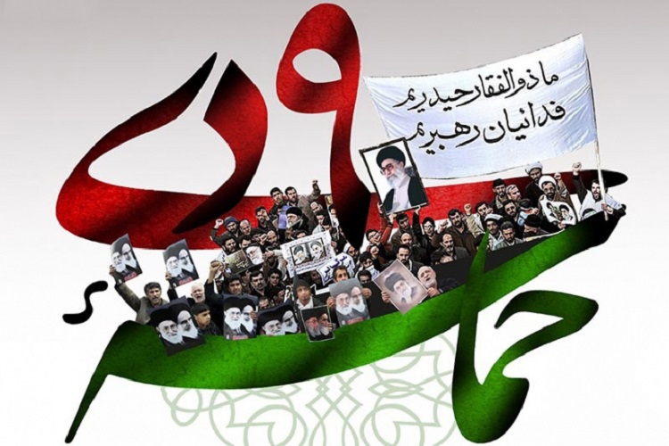 حماسه نهم دی حماسه نهم دی