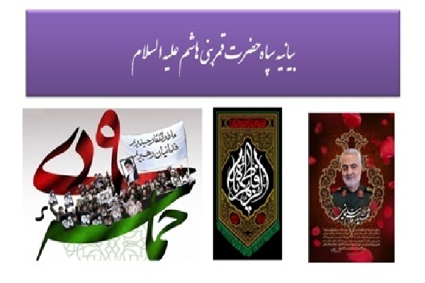 بیانیه سپاه حضرت قمر بنی هاشم 
