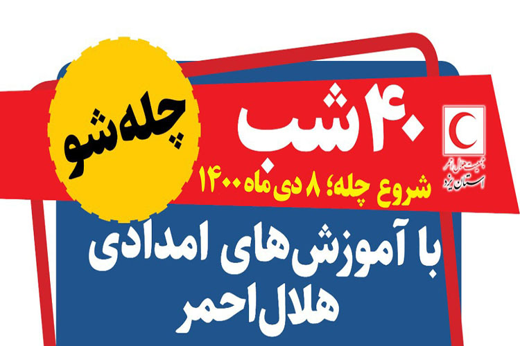 طرح چله&zwnj;نشینی امدادی در یزد آغاز شد