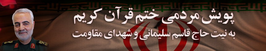 راه‌اندازی پویش مردمی ختم قرآن به نیت شهدای مقاومت