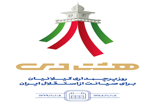 نشان تصویری ۸ دی گیلان رونمایی شد