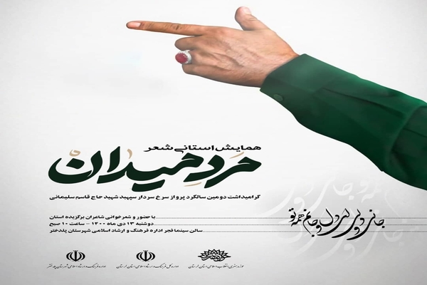  همایش استانی شعر &laquo;مرد میدان&raquo;