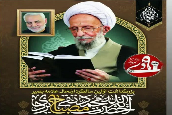 سالگرد آیت&zwnj;الله مصباح یزدی