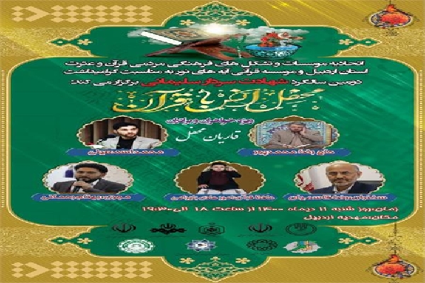 محفل انس با قرآن &laquo;هدیه به حاج قاسم&raquo; در اردبیل برگزار می&zwnj;شود