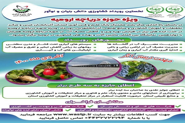 نخستین رویداد کشاورزی دانش&zwnj;بنیان و نوآور ویژه حوزه دریاچه ارومیه برگزار می شود