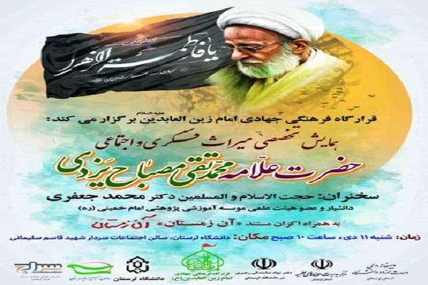 برگزاری همایش تخصصی &laquo;میراث فکری و اجتماعی علامه مصباح یزدی&raquo; در لرستان