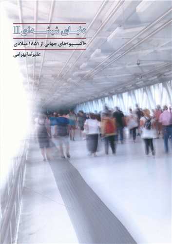 «دنیای شیشه‌ای» منحصربه‌فرد است/ مستندسازی از اکسپوهای جهانی نداشتیم