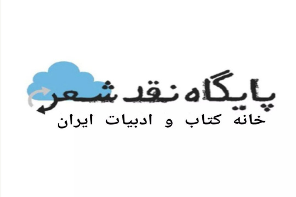 پایگاه نقد شعر