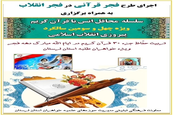 اجرای طرح &laquo;فجر قرآنی&raquo; در مدارس علمیه خواهران لرستان