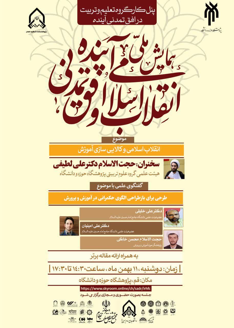 برگزاری نشست «طرحی برای بازطراحی الگوی حکمرانی در آموزش و پرورش»